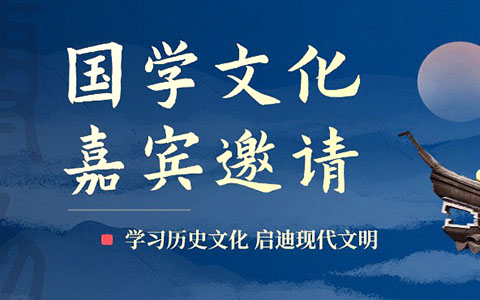 國學文化百家講壇嘉賓